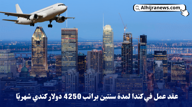 عقد عمل رسمي في كندا لمدة سنتين براتب 4250 دولار كندي شهريا